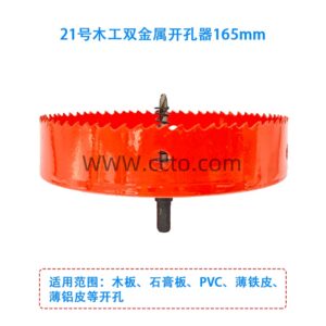 21号木工双金属开孔器165mm