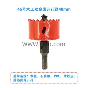 46号木工双金属开孔器48mm