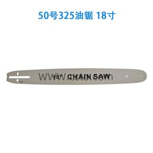 50号325油锯 18寸