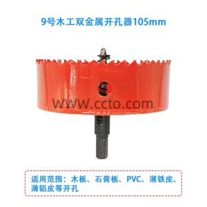9号木工双金属开孔器105mm