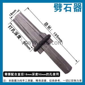 18mm劈石器