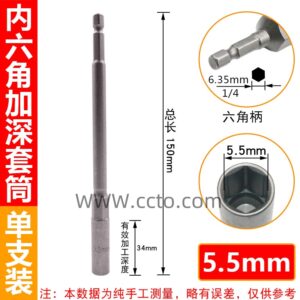 5.5加深筒150mm长