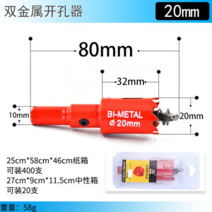 双金属开孔器20mm