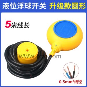 New Arrivals 液位浮球开关 升级款圆形5米线长