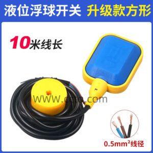New Arrivals 液位浮球开关 升级款方形10米线长