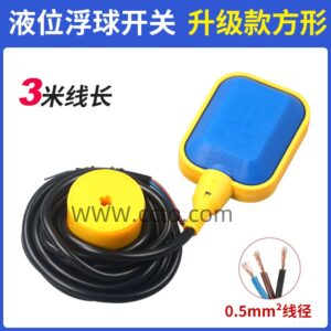 液位浮球开关 升级款方形3米线长